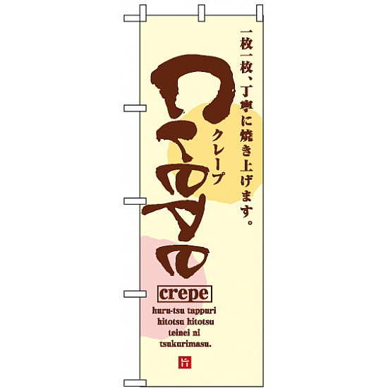 のぼり旗 (2723) Crepe クレープ 一枚一枚丁寧に焼き上げます