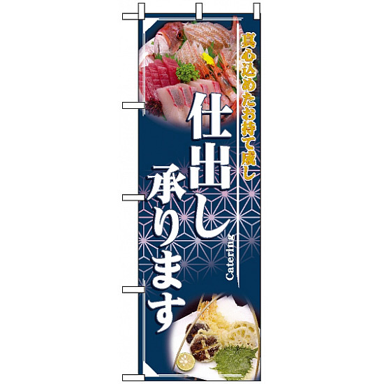 のぼり旗 (2724) 仕出し承ります