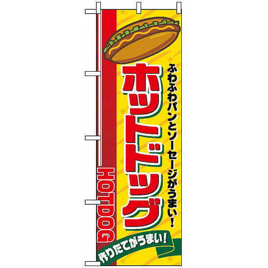 のぼり旗 (2726) ホットドッグ