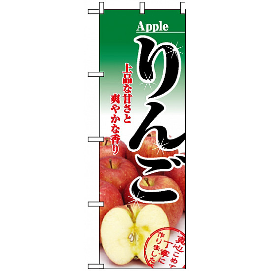 のぼり旗 (2732) りんご Apple 写真使用