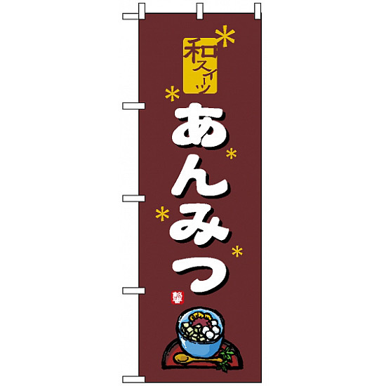 のぼり旗 (2760) あんみつ