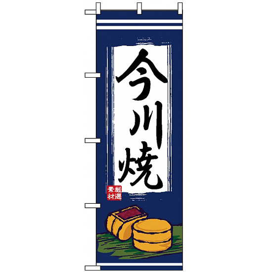 のぼり旗 (2763) 今川焼