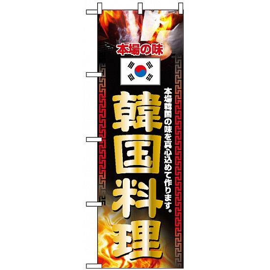 のぼり旗 (2772) 本場の味 韓国料理 火の写真使用