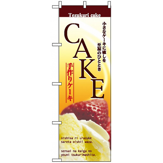 のぼり旗 (2780) 手作りケーキ CAKE 小さなケーキに癒やしを至福のひととき