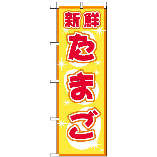 のぼり旗 (2792) 新鮮 たまご