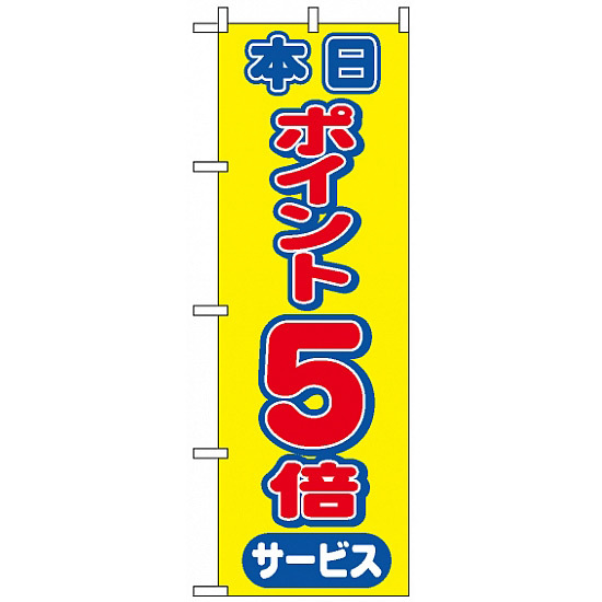 のぼり旗 (2816) 本日ポイント5倍サービス