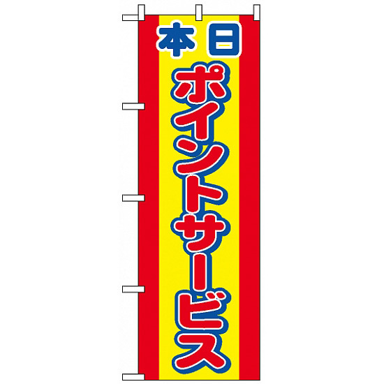 のぼり旗 (2817) 本日ポイントサービス