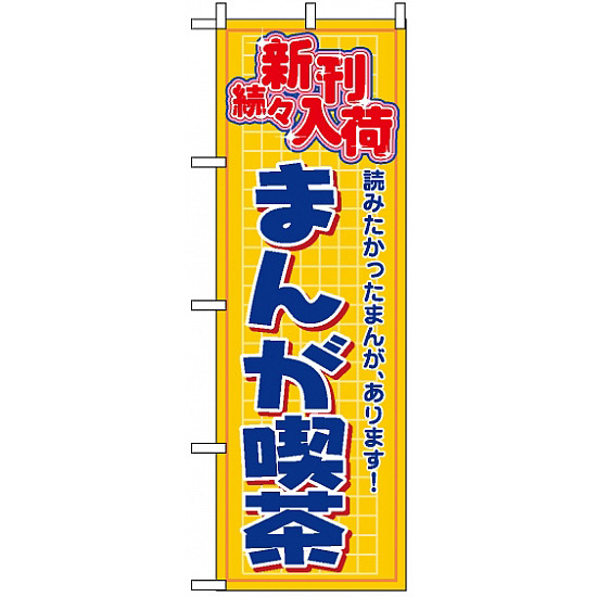 のぼり旗 (2818) まんが喫茶 新刊続々入荷