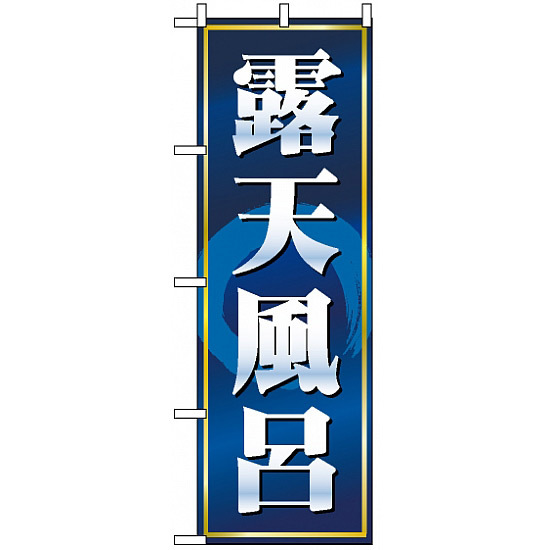 のぼり旗 (2819) 露天風呂 紺