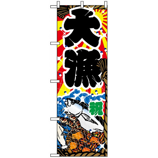 のぼり旗 (2822) 祝 大漁