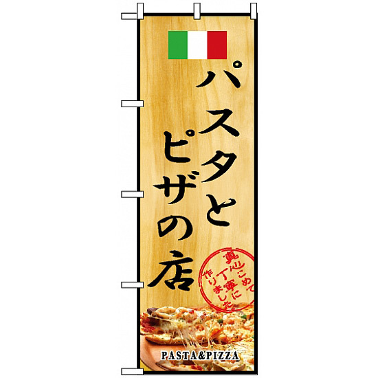 のぼり旗 (2850) パスタとピザの店