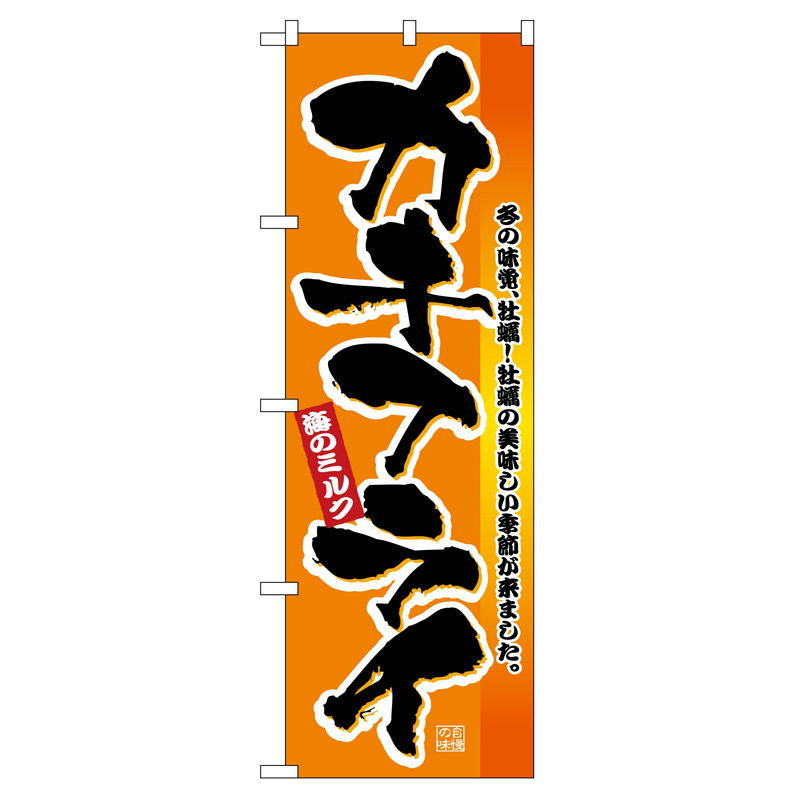 のぼり旗 (2851) 海のミルク カキフライ 冬の味覚、牡蠣