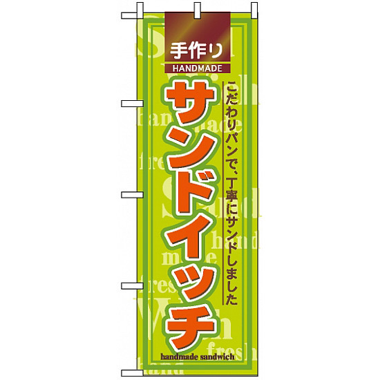 のぼり旗 (2887) 手作りサンドイッチ こだわりパンで、丁寧にサンドしました