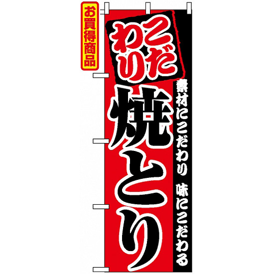 のぼり旗 (2896) こだわり焼とり