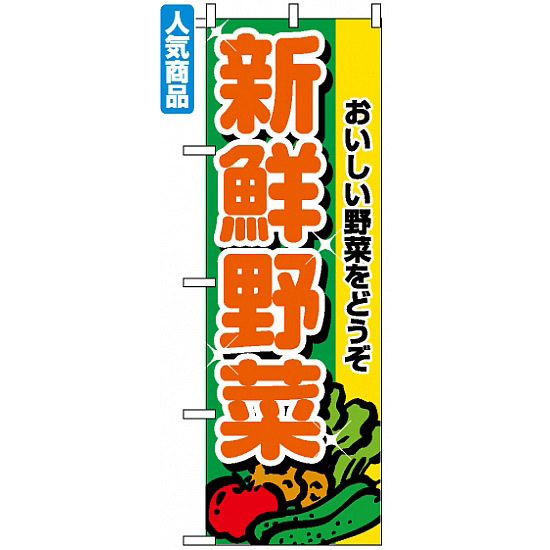 のぼり旗 (2899) 新鮮野菜