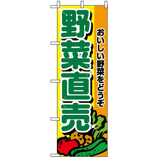 のぼり旗 (2901) 野菜直売