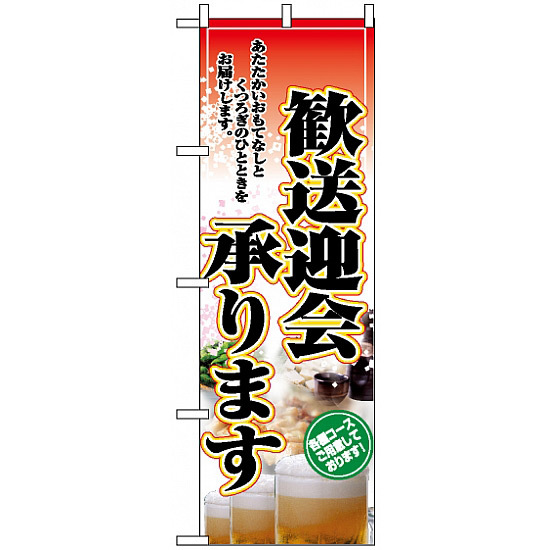 のぼり旗 (2911) 歓送迎会承ります。