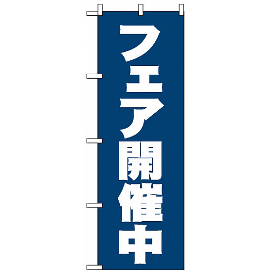 のぼり旗 (2933) フェア開催中 紺地/白文字