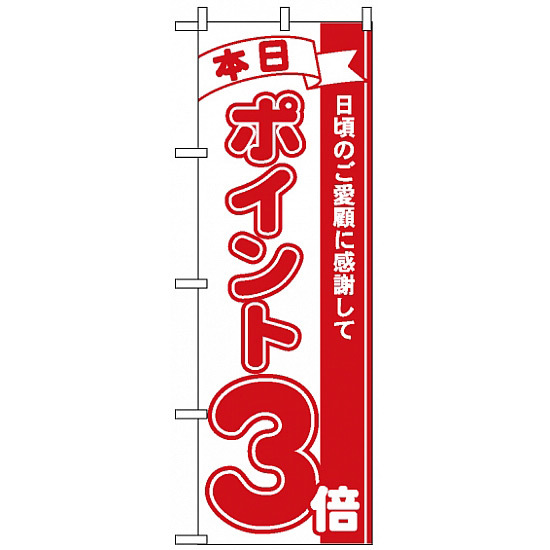 のぼり旗 (2959) 本日ポイント3倍