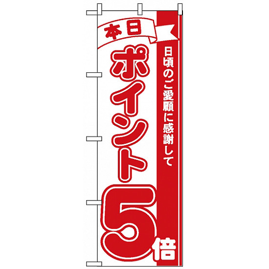 のぼり旗 (2960) 本日ポイント5倍