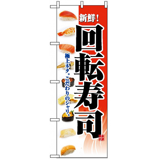 のぼり旗 (2968) 回転寿司  ネタイラスト レッド