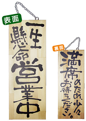 木製サイン (中) (2984) 一生懸命営業中/満席のため少々お待ち..
