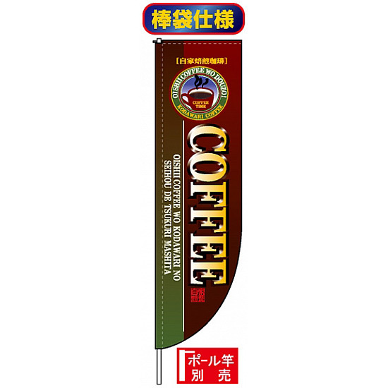 Rのぼり旗 (棒袋仕様) (3062) COFFEE