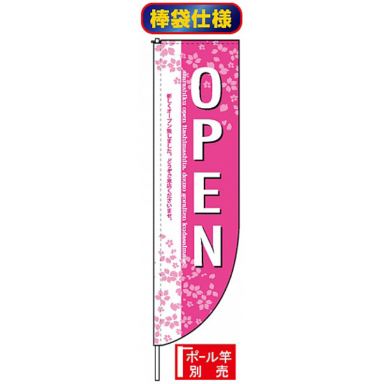 Rのぼり旗 (棒袋仕様) (3074) OPEN 桜