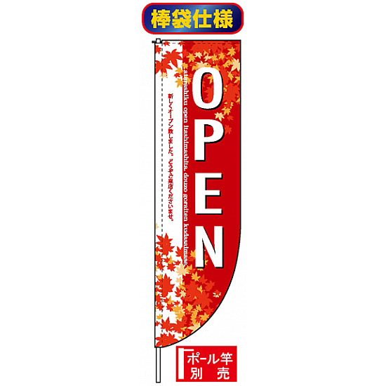 Rのぼり旗 (棒袋仕様) (3076) OPEN もみじ