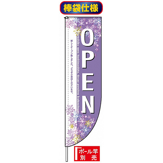 Rのぼり旗 (棒袋仕様) (3077) OPEN 雪