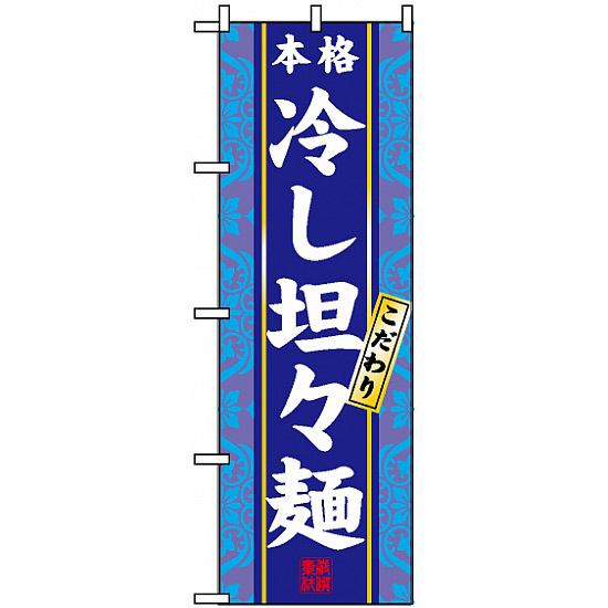 のぼり旗 (3113) 本格 冷し坦々麺 こだわり