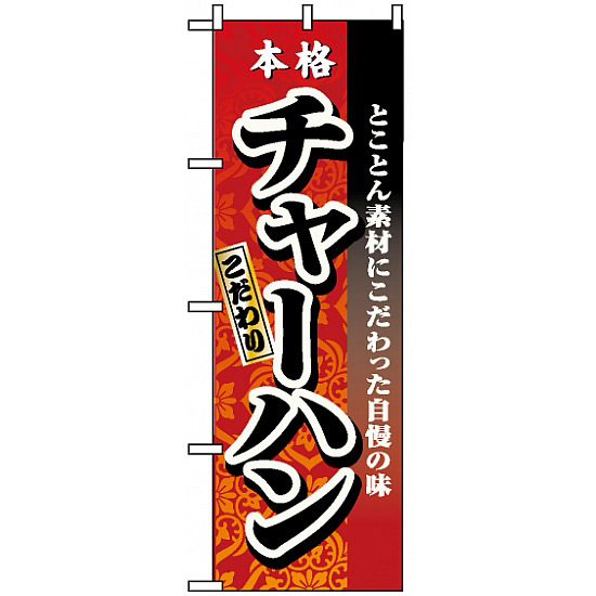 のぼり旗 (3123) チャーハン