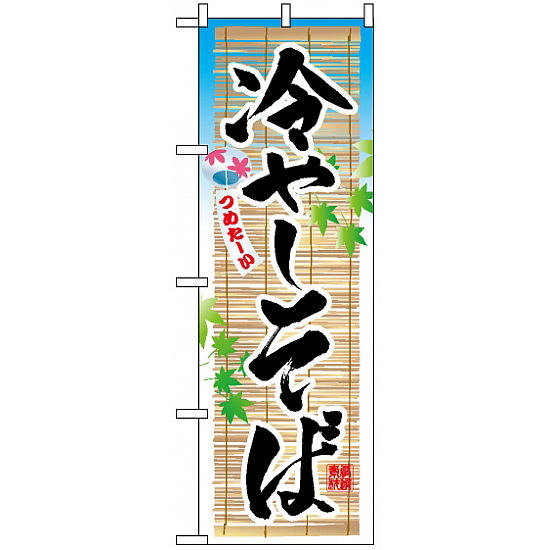 のぼり旗 (3135) 冷しそば