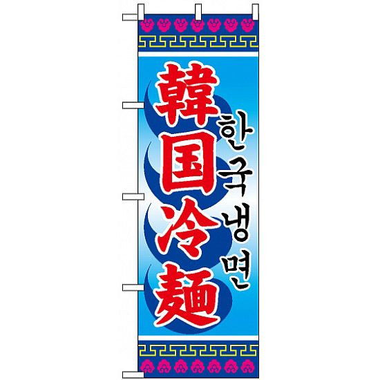 のぼり旗 (3144) 韓国冷麺