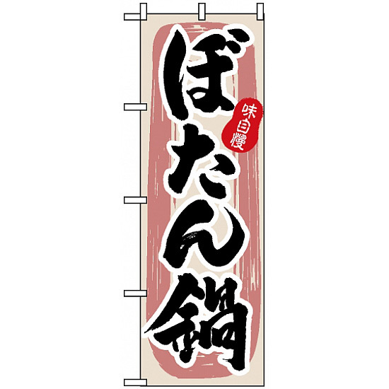 のぼり旗 (3157) 味自慢 ぼたん鍋 筆文字