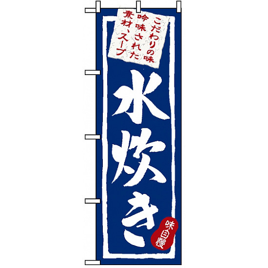 のぼり旗 (3163) 水炊き
