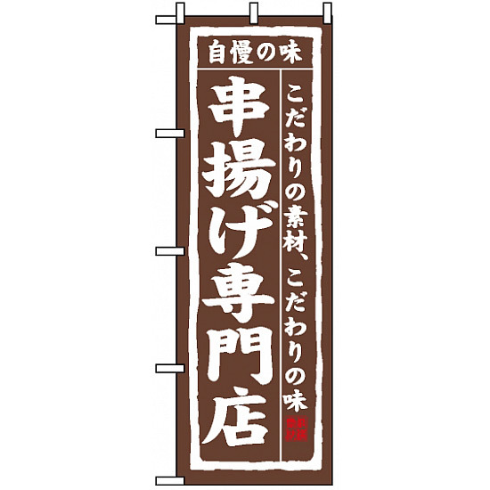 のぼり旗 (3172) 串揚げ専門店