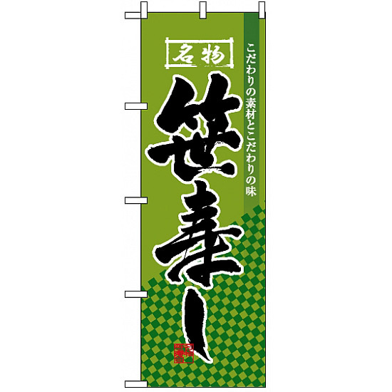 のぼり旗 (3181) 笹寿し