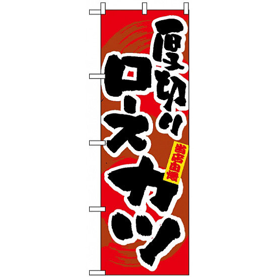 のぼり旗 (3186) 厚切りロースカツ