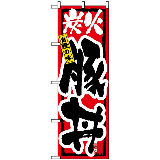 のぼり旗 (3198) 炭火豚丼