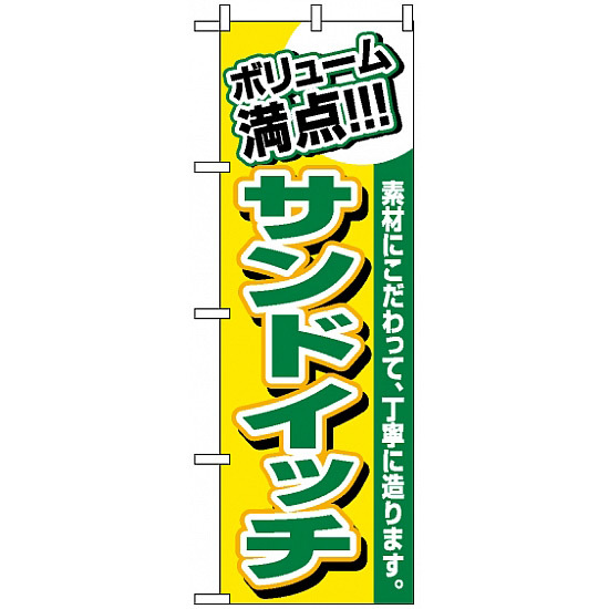 のぼり旗 (3201) ボリューム満点 サンドイッチ