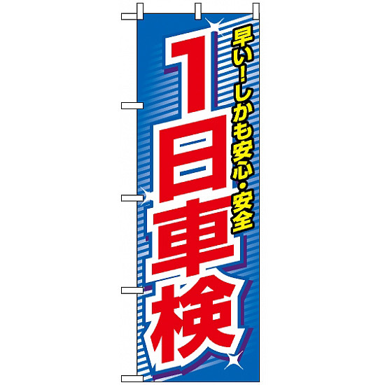 のぼり旗 (3218) 1日車検