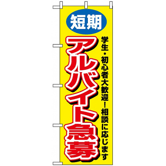 のぼり旗 (3220) 短期アルバイト急募