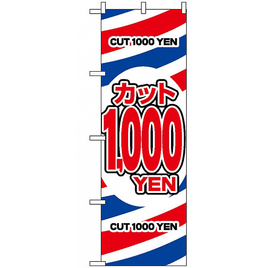 のぼり旗 (3224) カット1000円