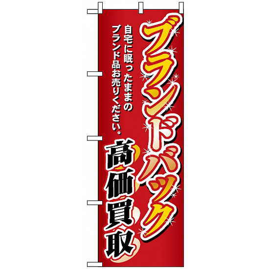 のぼり旗 (3232) ブランドバック高価買取