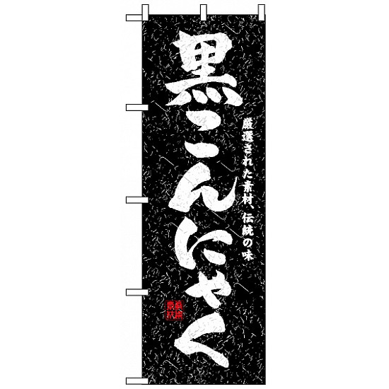 のぼり旗 (3235) 黒こんにゃく