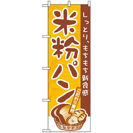 のぼり旗 (3252) 米粉パン