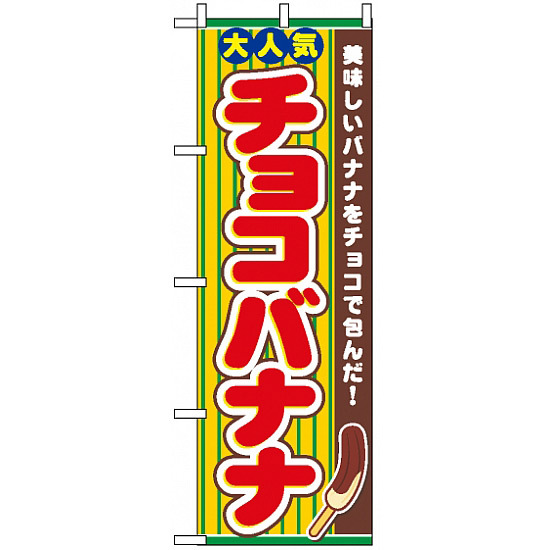 のぼり旗 (3280) チョコバナナ