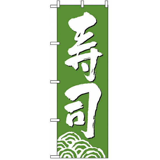 のぼり旗 (330) 寿司 緑