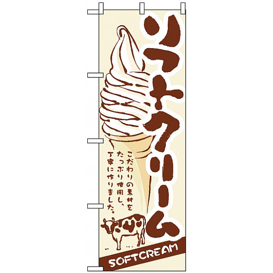 のぼり旗 (3302) ソフトクリーム SOFT CREAM 